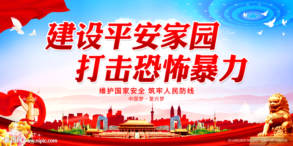 建设平安家园 打击恐怖暴力