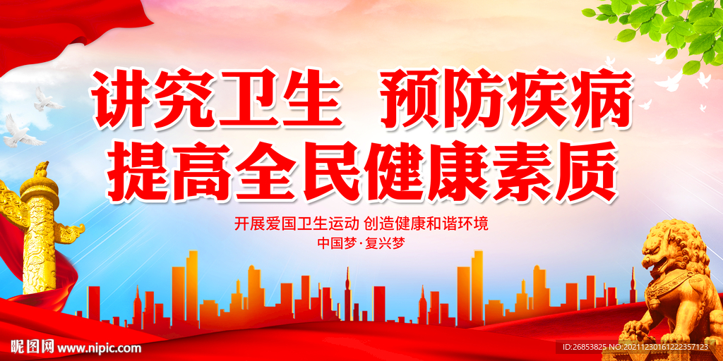 讲究卫生 预防疾病 提高全民健