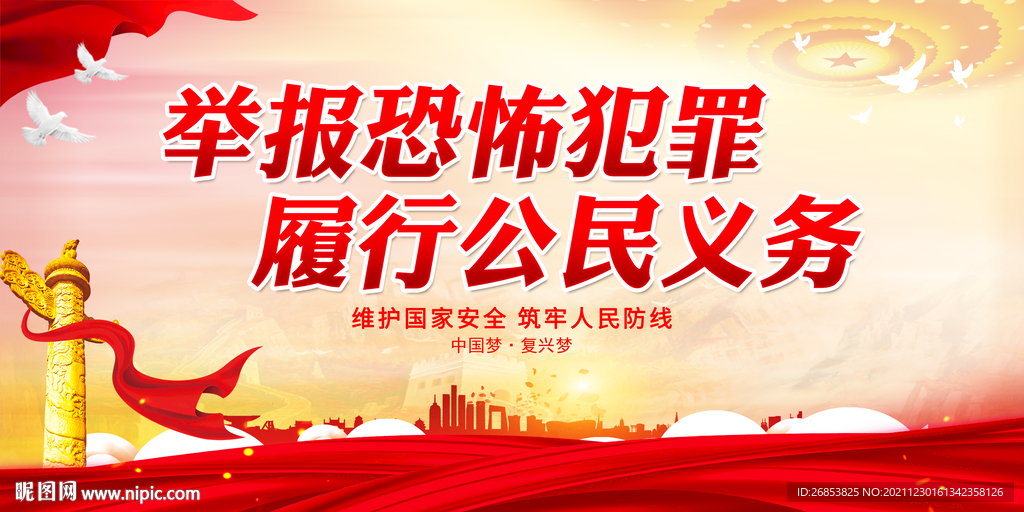 举报恐怖犯罪 履行公民义务