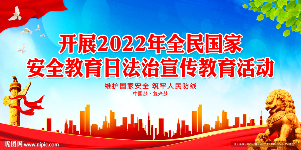 全民国家安全教育日法治宣传教育