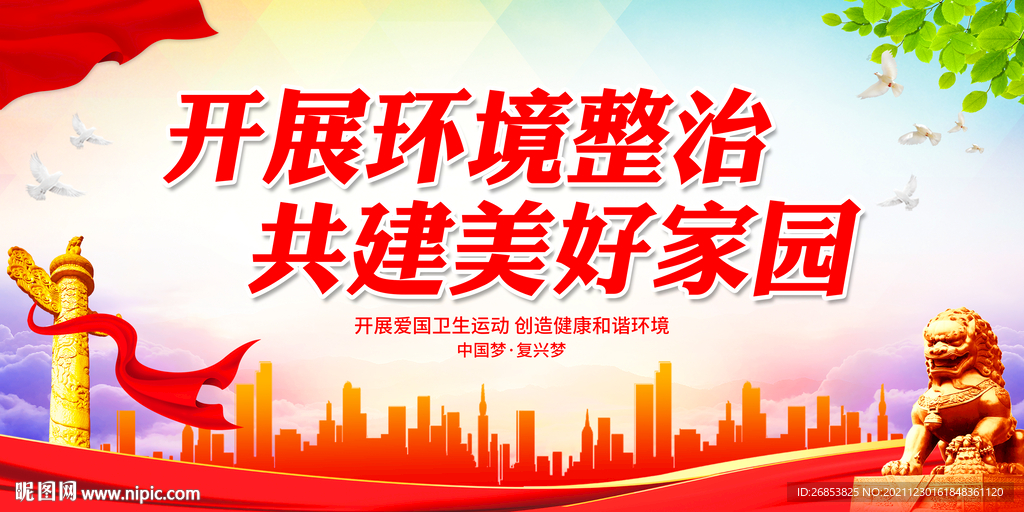 开展环境整治 共建美好家园