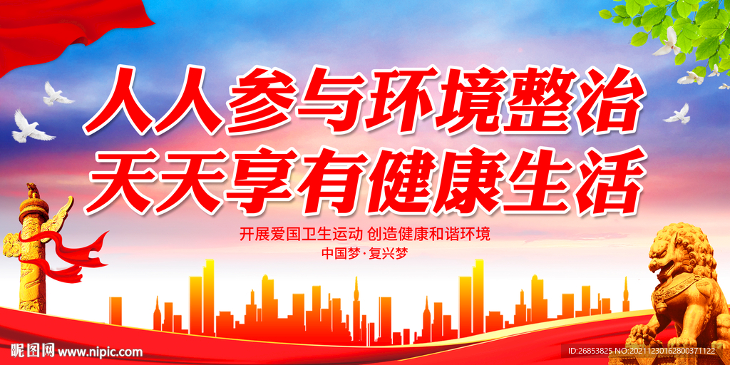 人人参与环境整治 天天享有健康
