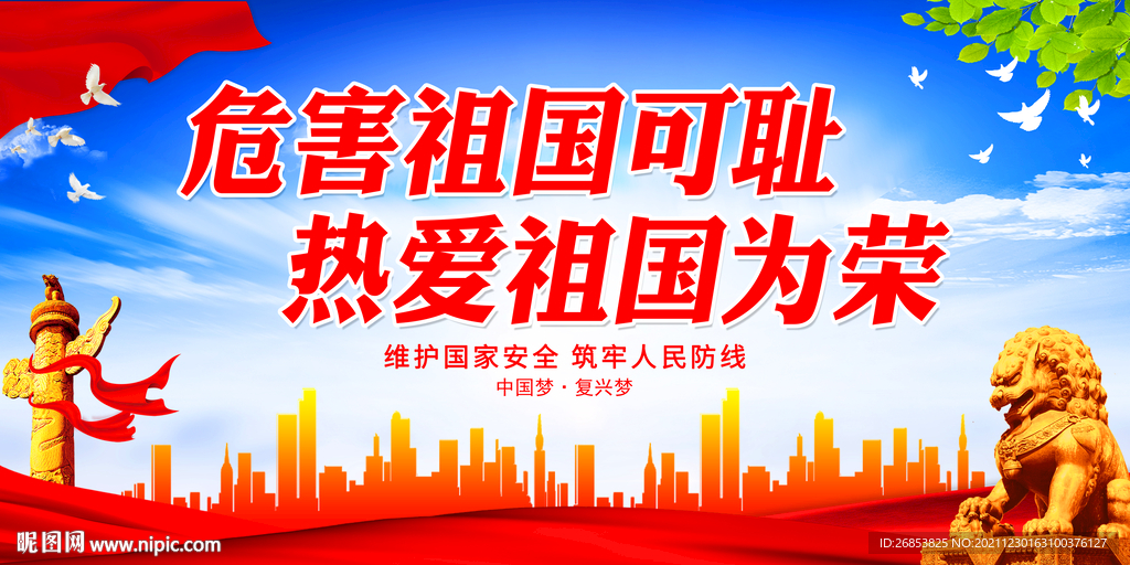 危害祖国可耻 热爱祖国为荣