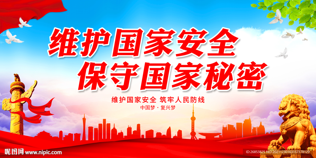 维护国家安全 保守国家秘密