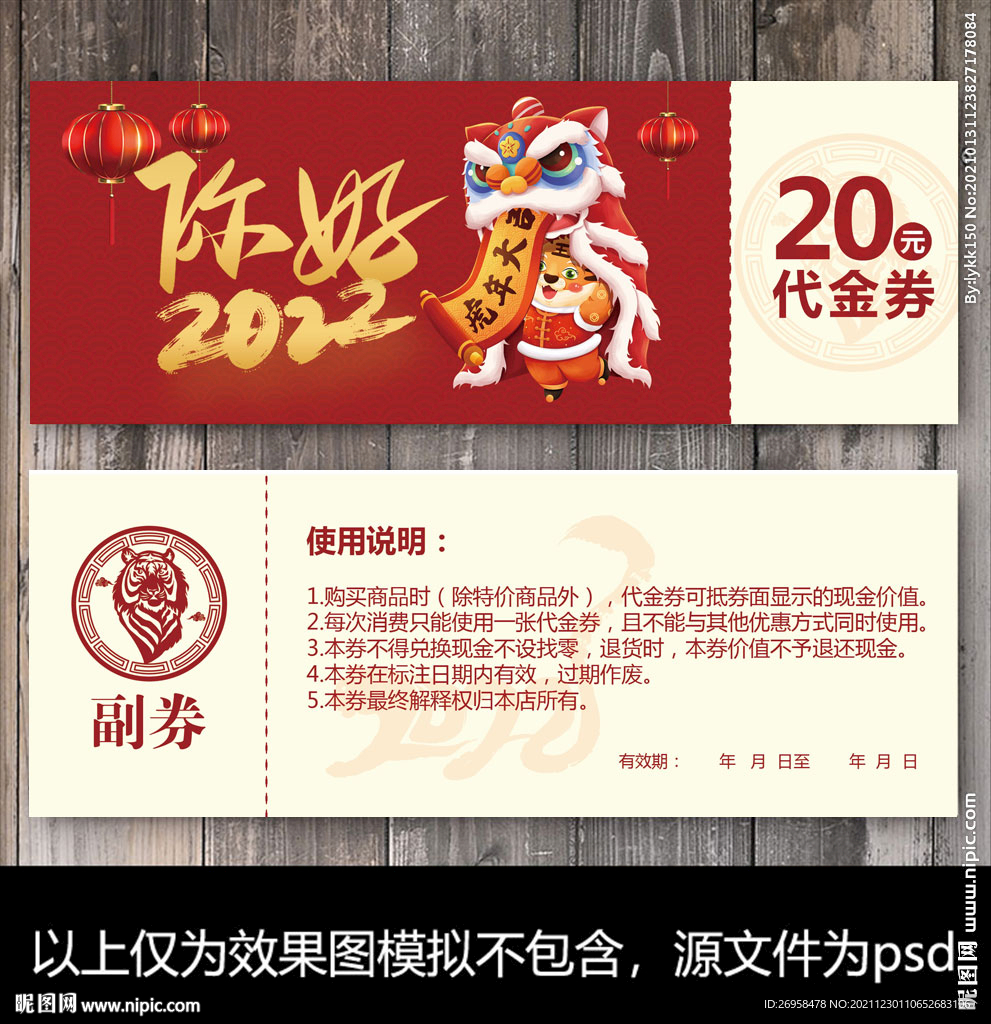 虎年代金券