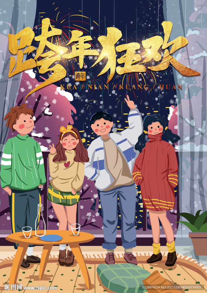 跨年狂欢