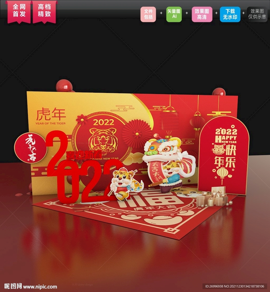 大气虎年春节布置DP