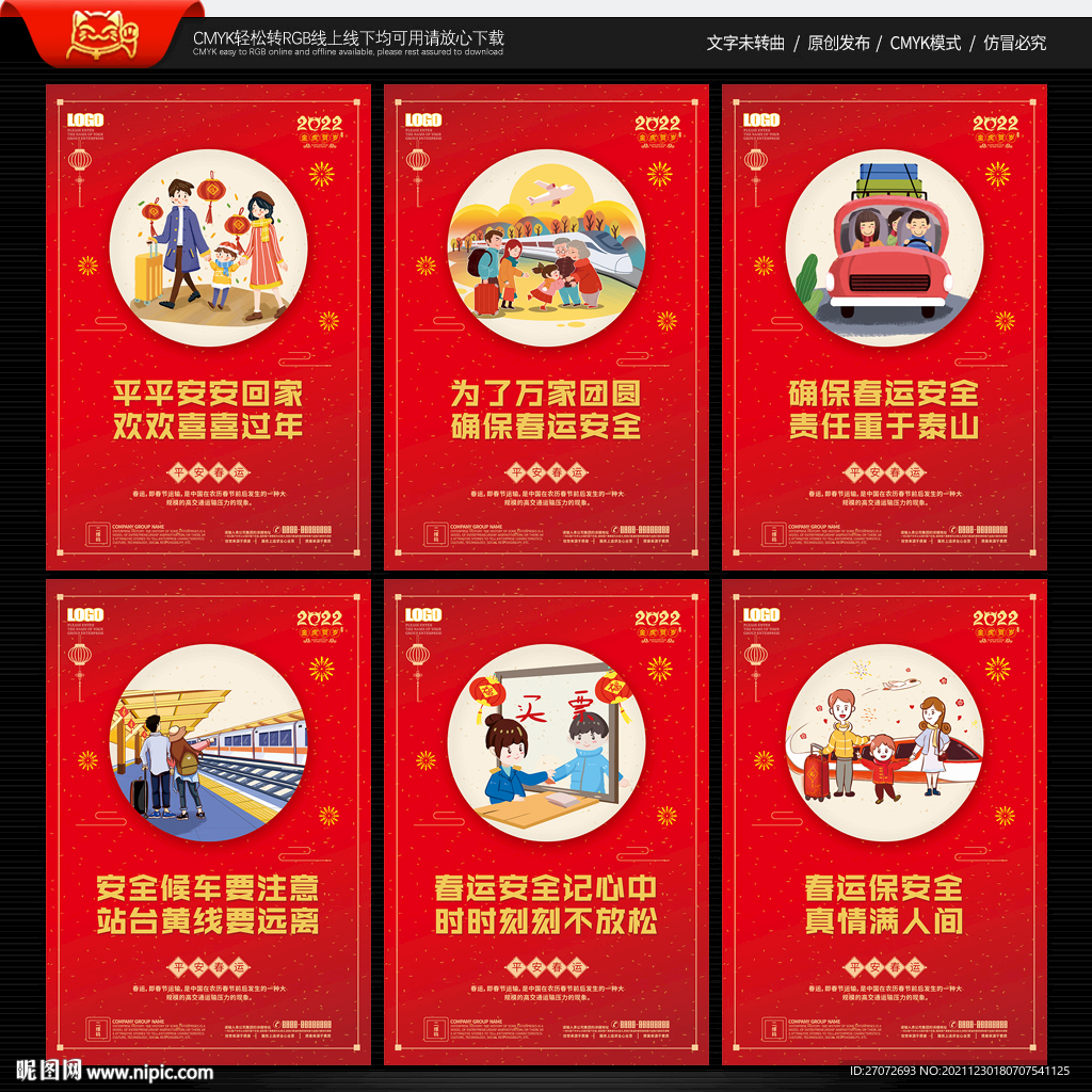 平安春运
