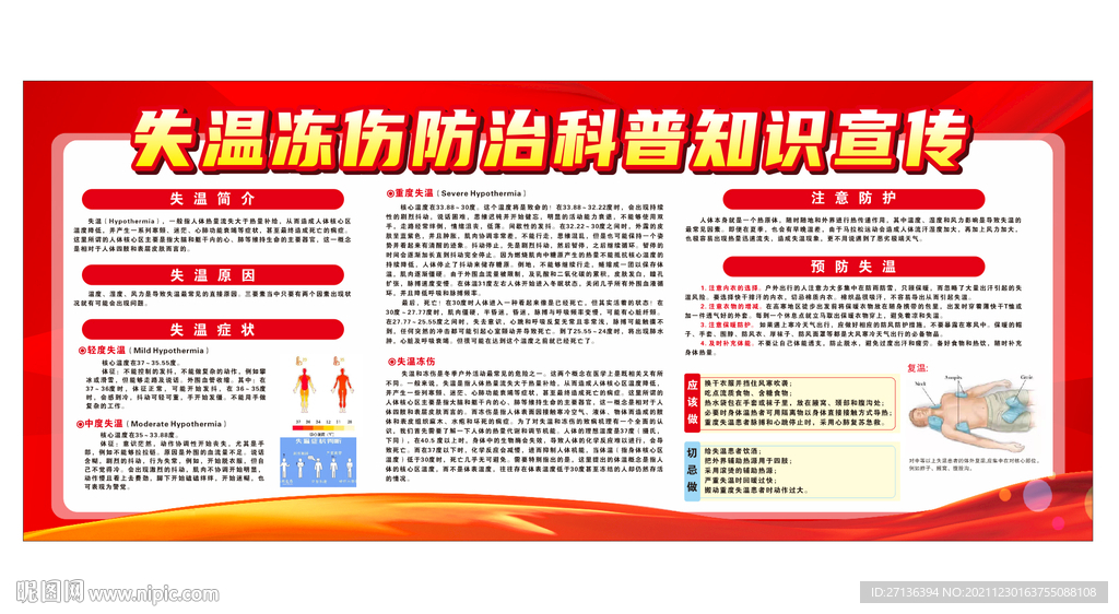 失温冻伤防治科普知识宣传