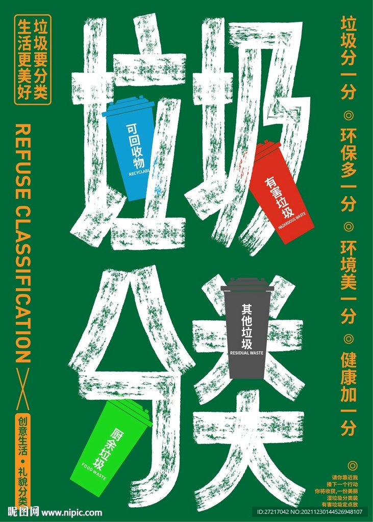 垃圾分类