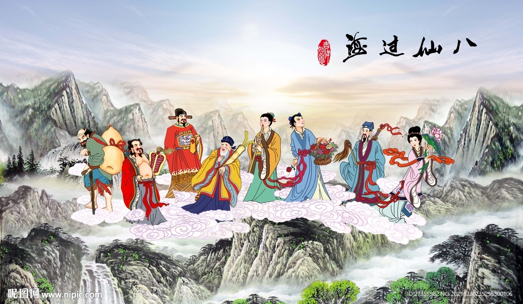 八仙过海