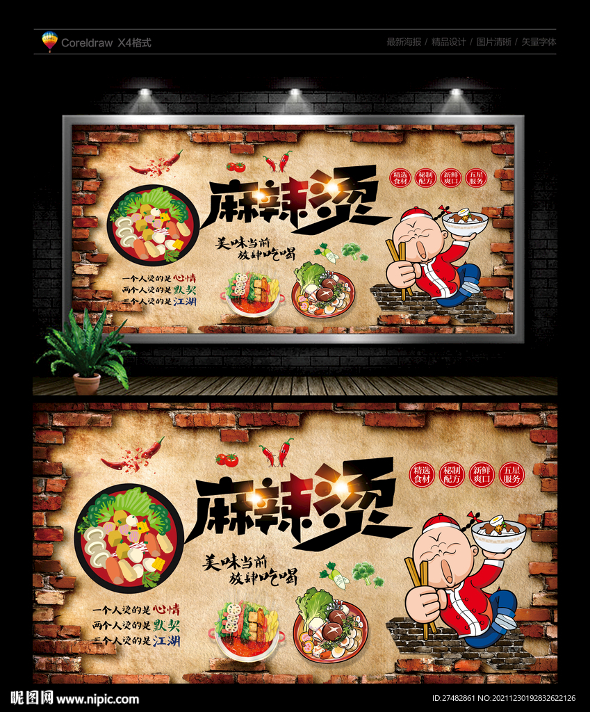 麻辣烫背景墙