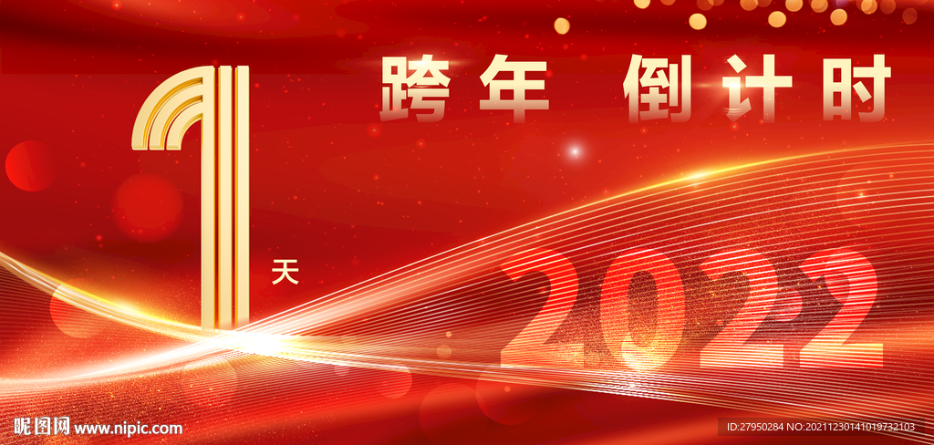 大气红色元旦展板