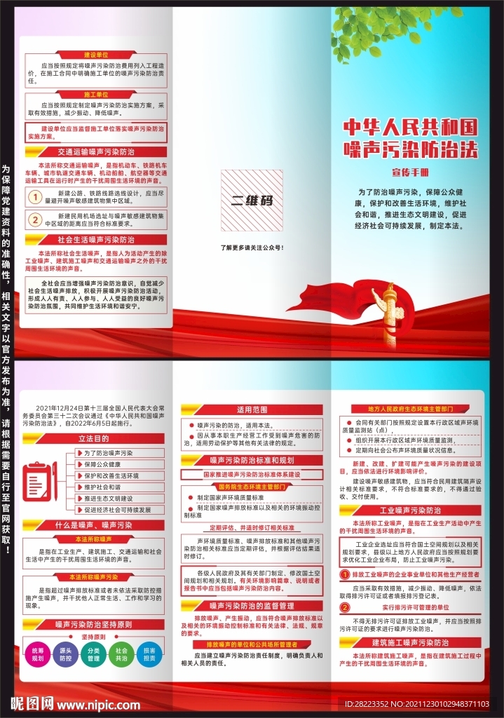 中华人民共和国噪声污染防治法
