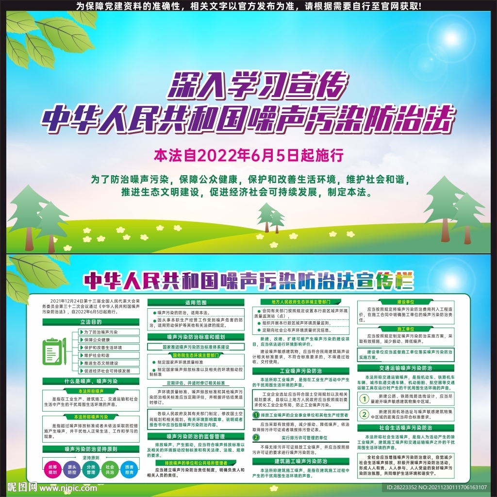 中华人民共和国噪声污染防治法