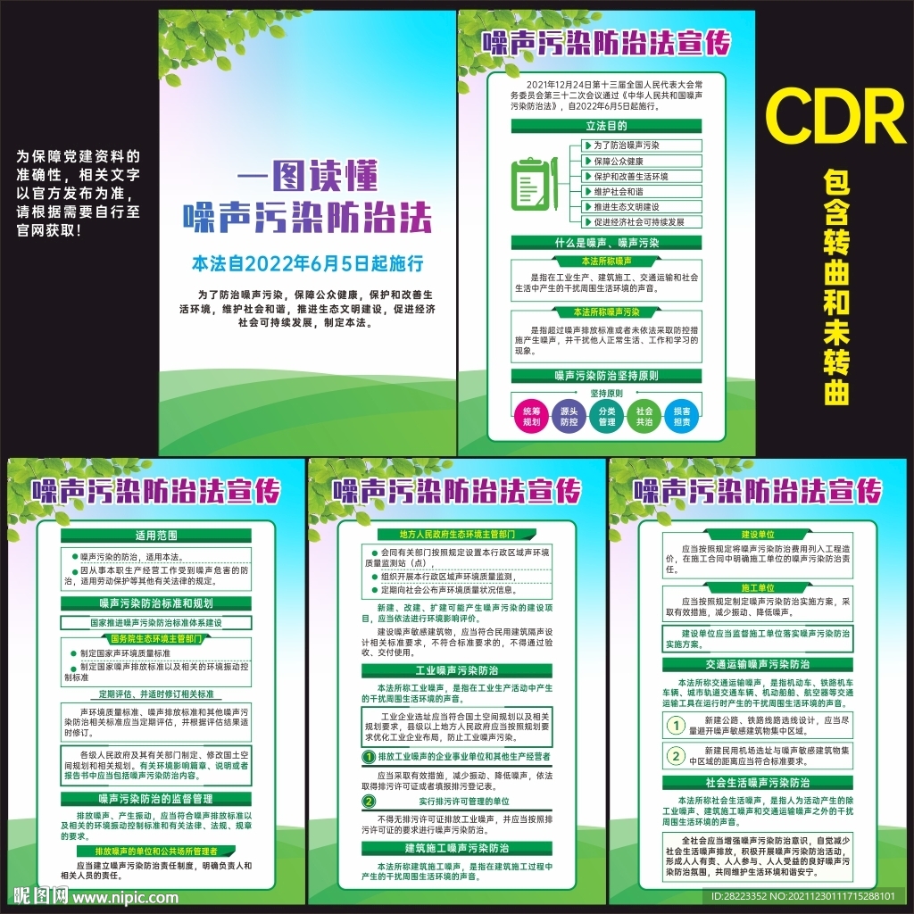 中华人民共和国噪声污染防治法