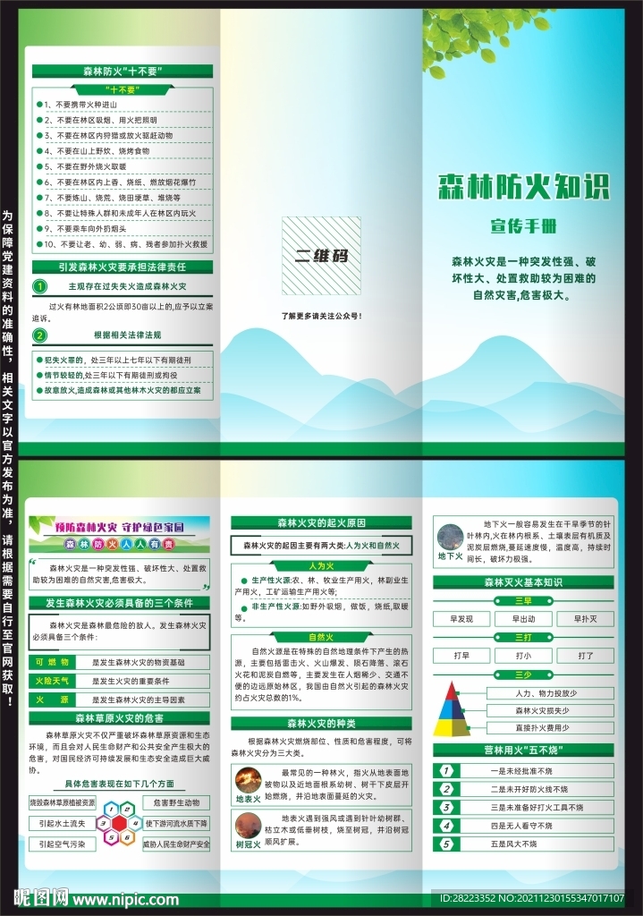 森林防火知识三折页