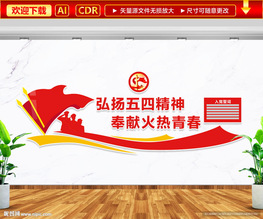 弘扬五四精神文化墙