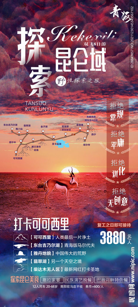 西北青海昆仑域可可西里旅游海报