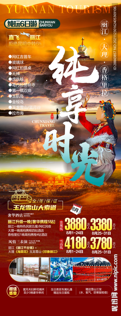 云南丽江大理香格里拉旅游海报