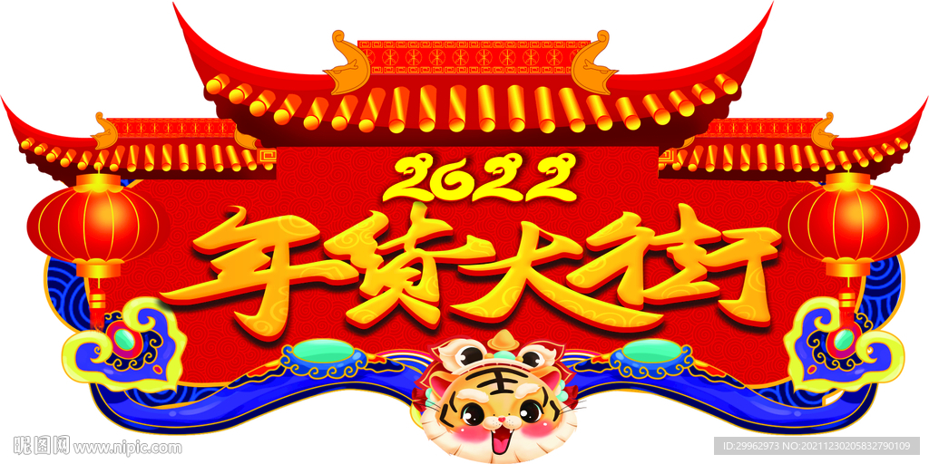年货大街