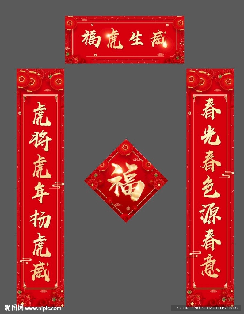 福虎生威对联