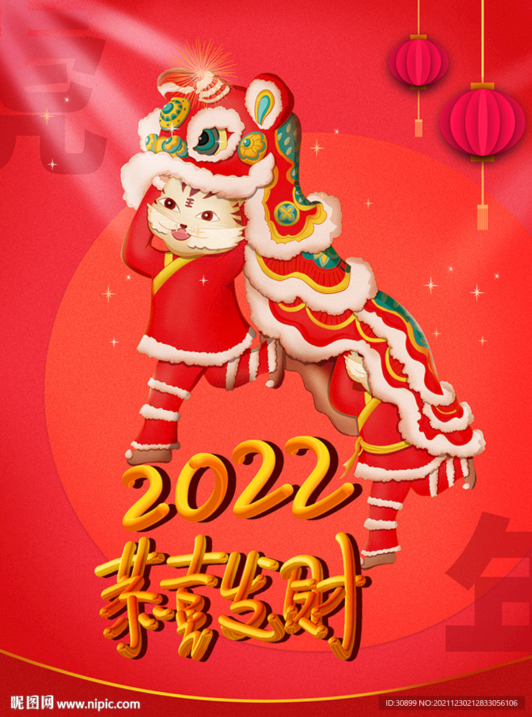 2022春节虎年老虎舞狮广告