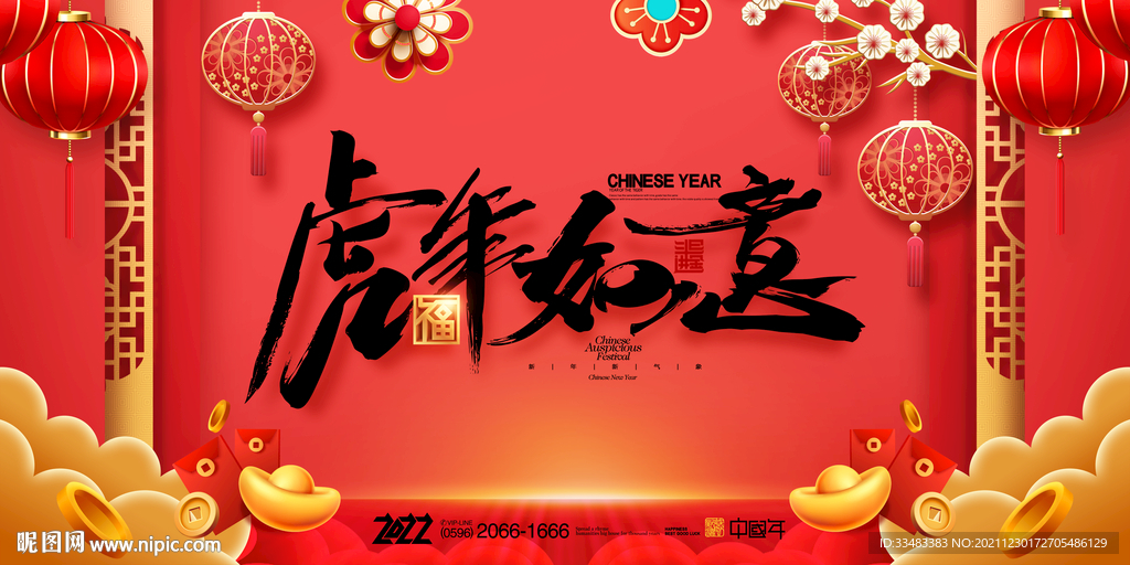 虎年如意