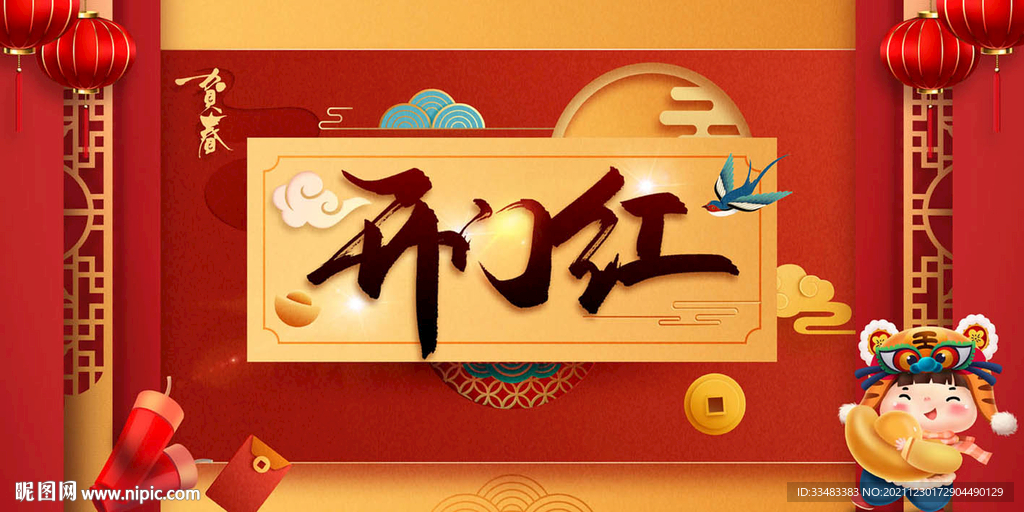 开门红 元旦元宵