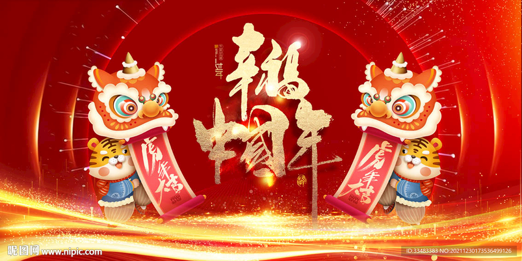 幸福中国年