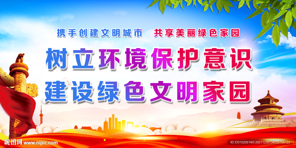 树立环境保护意识
