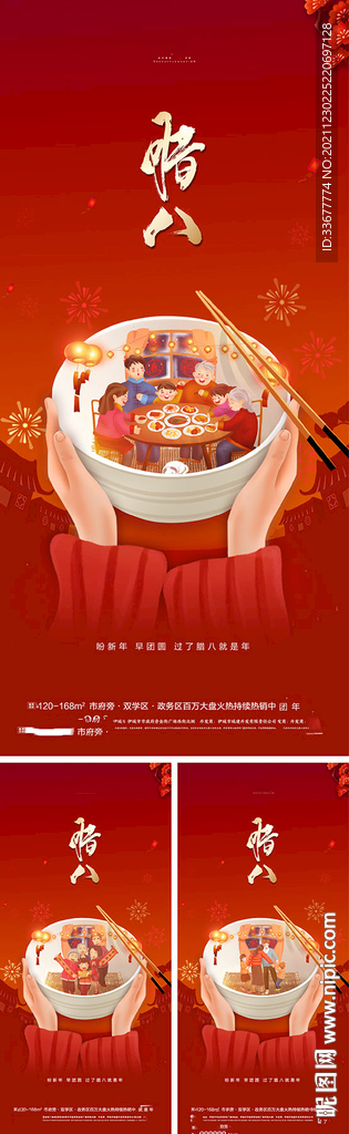 腊八节海报