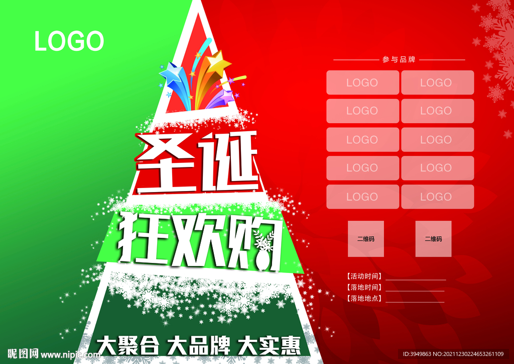 圣诞狂欢购大品牌联盟活动海报