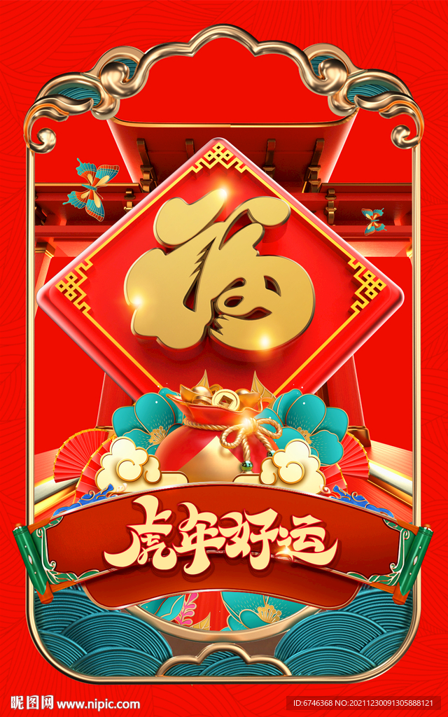 虎年好运