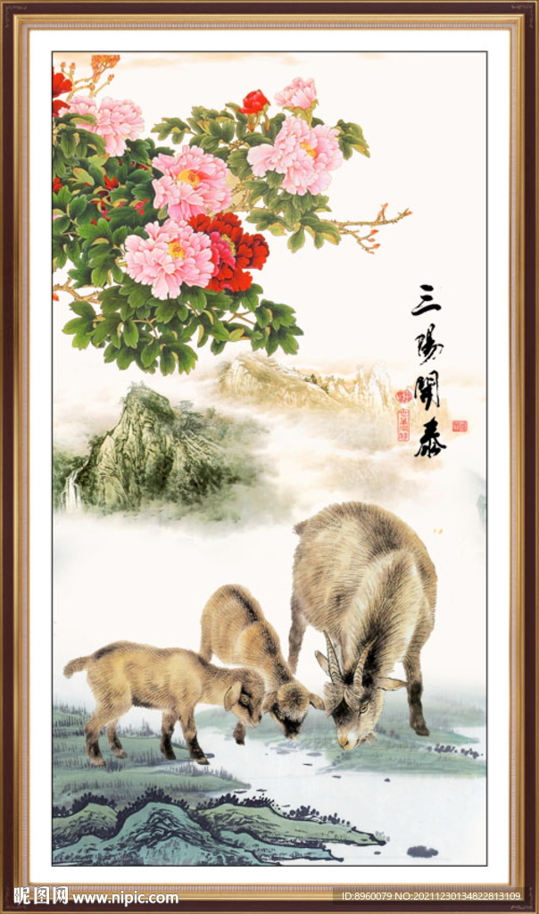 三阳开泰