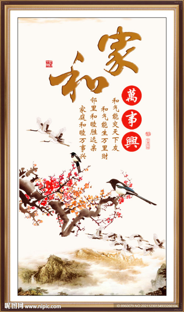 家和万事兴