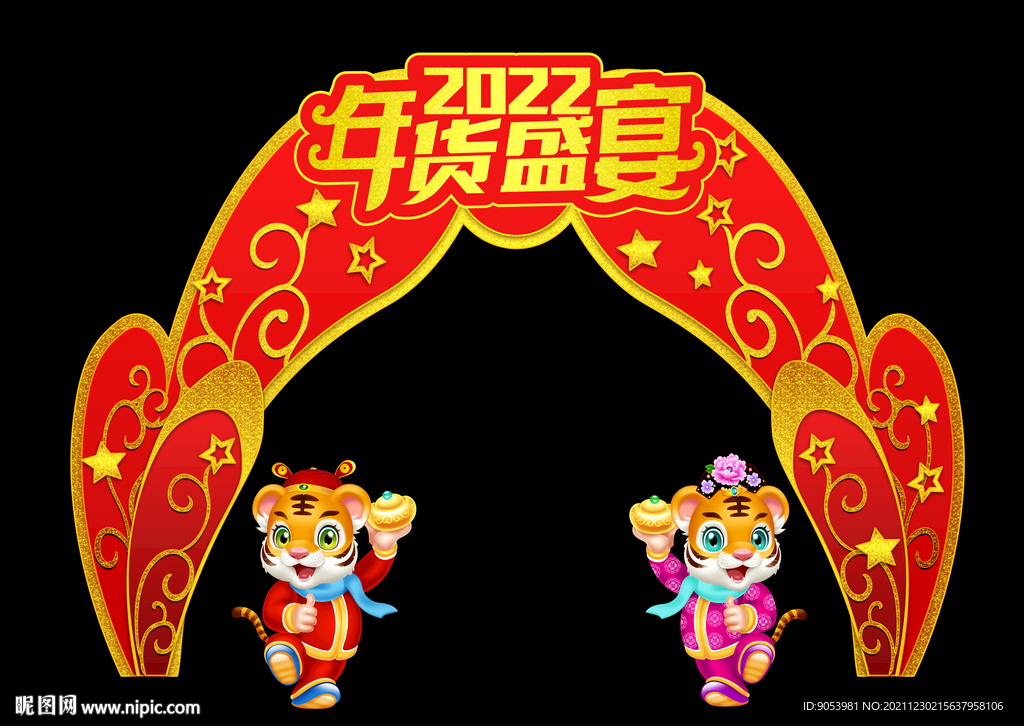 2022虎年拱门