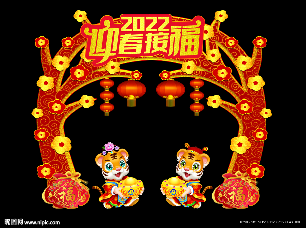 2022迎春接福拱门