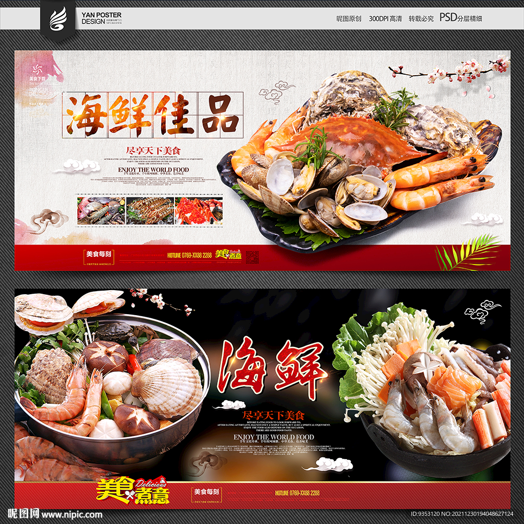 海鲜海报
