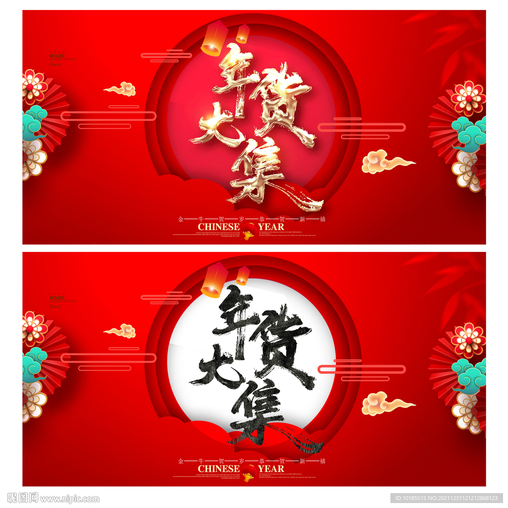 年货