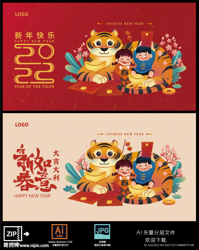 2022虎年
