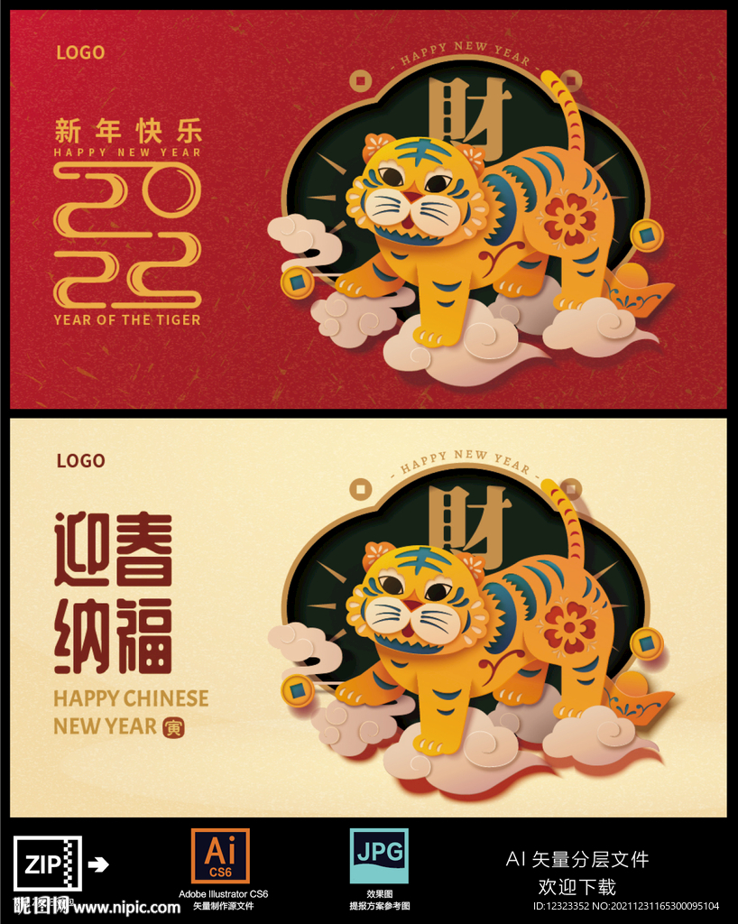 2022虎年