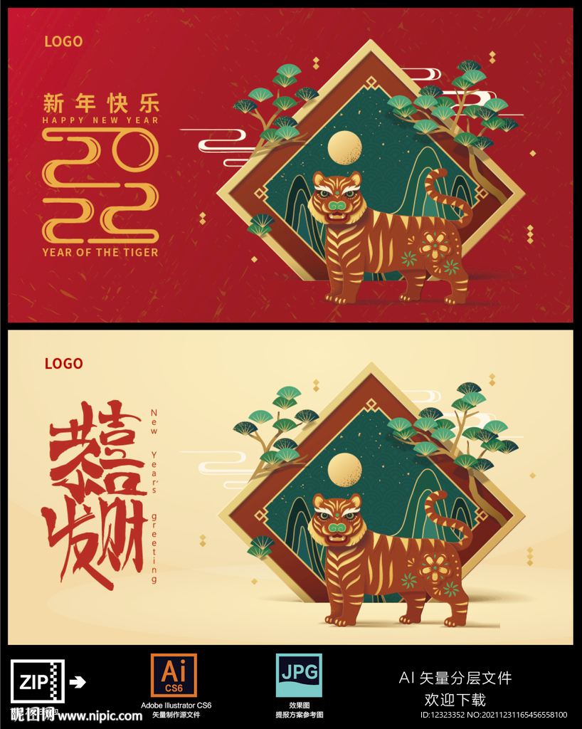 2022虎年