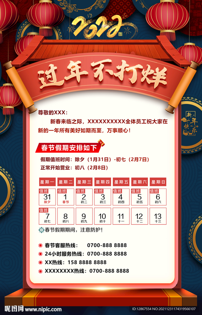 过年不打烊海报