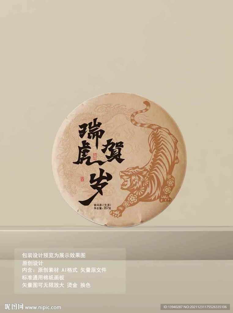 虎年生肖饼