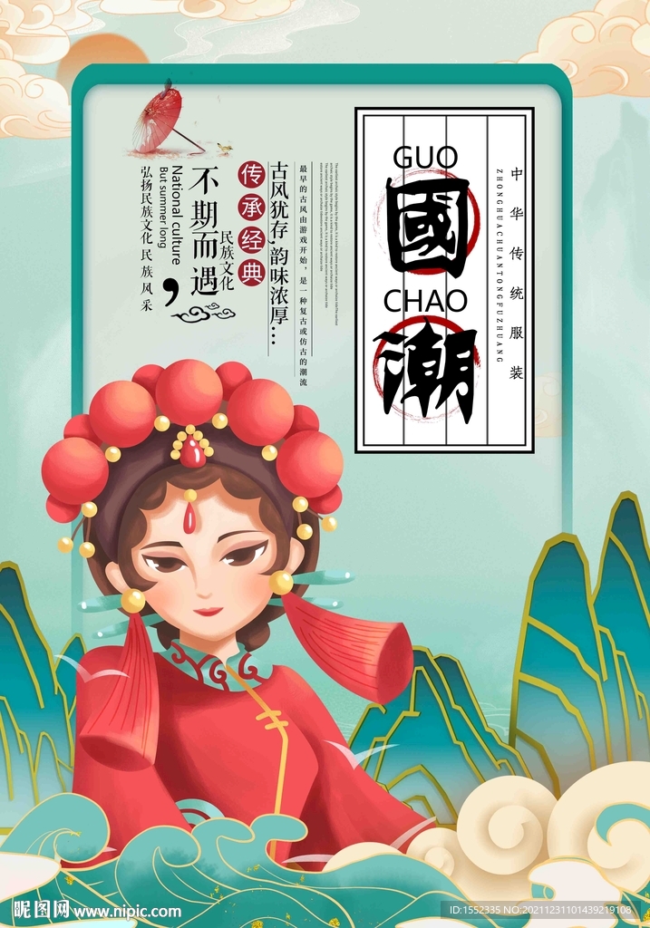 国潮