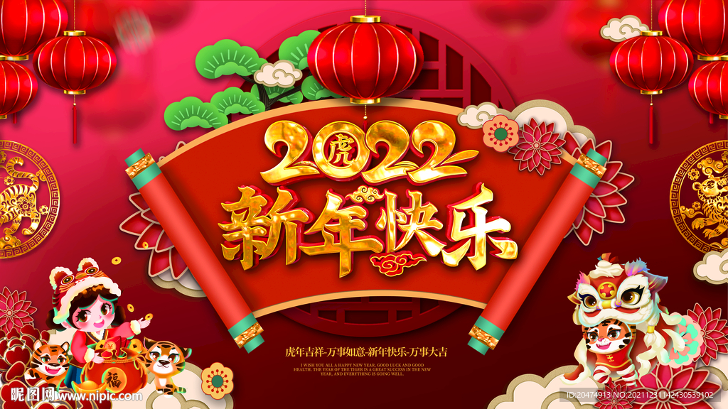 新年 虎年 年会