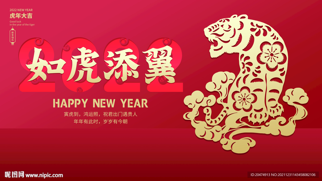 新年 年会 春节 虎年