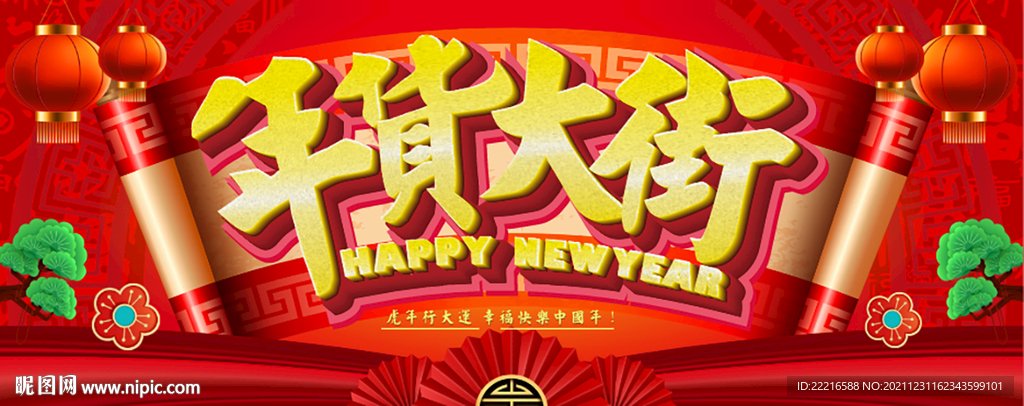 年货大街
