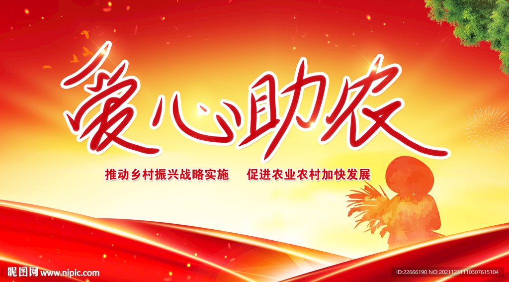 爱心助农